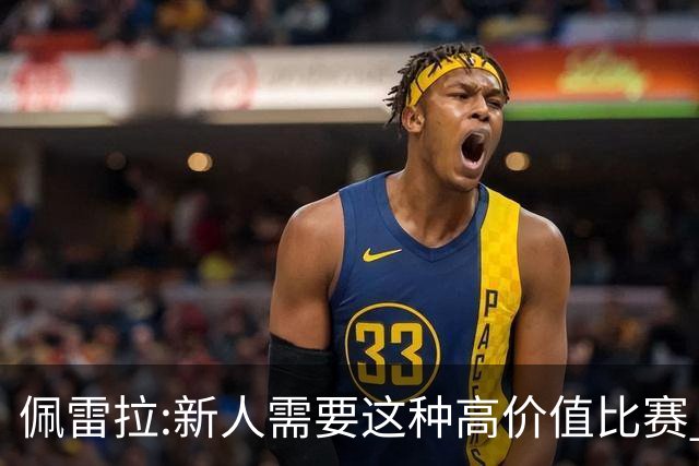 佩雷拉:新人需要这种高价值比赛 希望他们别有压力